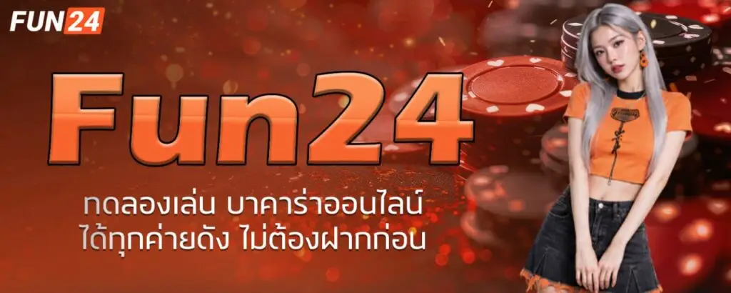 Fun24 ทดลองเล่น บาคาร่าออนไลน์ ได้ทุกค่ายดัง ไม่ต้องฝากก่อน