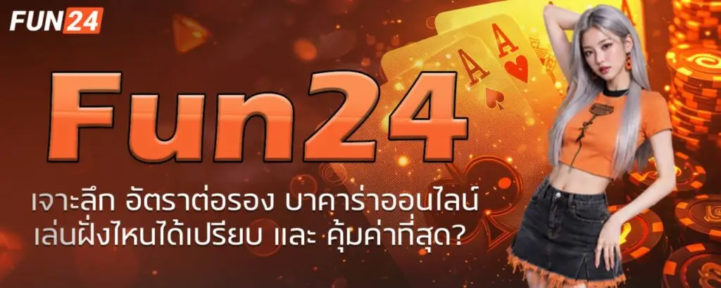 Fun24 เจาะลึก อัตราต่อรอง บาคาร่าออนไลน์ เล่นฝั่งไหนได้เปรียบ และ คุ้มค่าที่สุด?